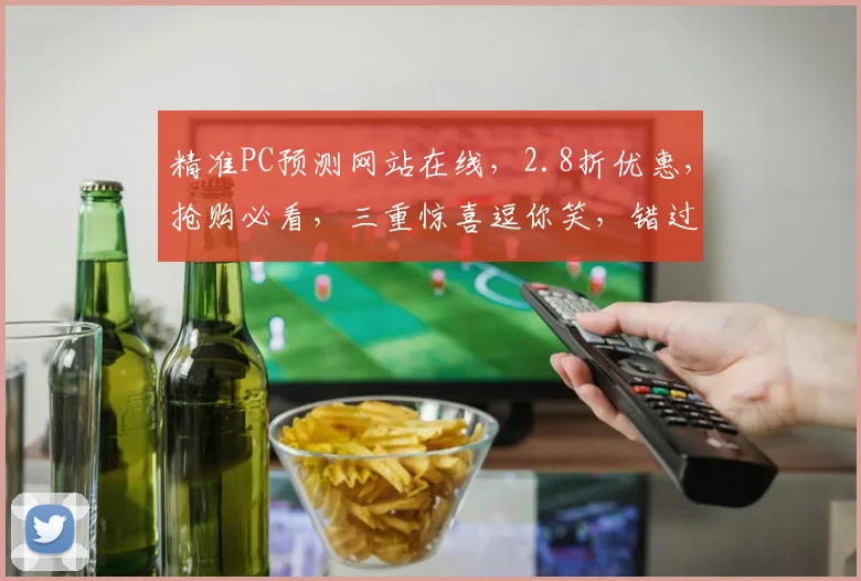精准PC预测网站在线，2.8折优惠，抢购必看，三重惊喜逗你笑，错过等一年