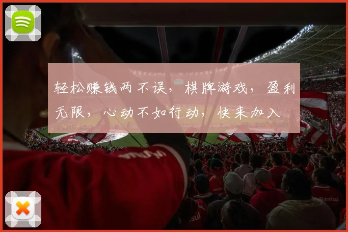 轻松赚钱两不误，棋牌游戏，盈利无限，心动不如行动，快来加入