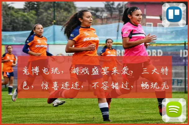 竞博电玩，游戏盛宴来袭，三大特色，惊喜连连，不容错过，畅玩无极限