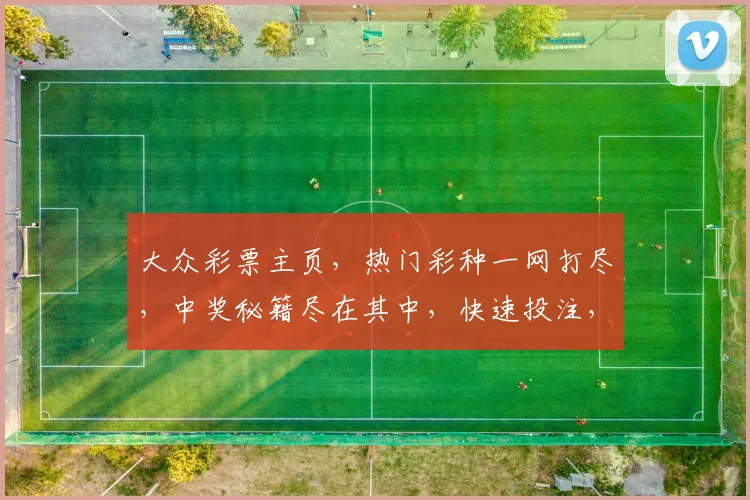 大众彩票主页，热门彩种一网打尽，中奖秘籍尽在其中，快速投注，赢取大奖，尽享乐趣