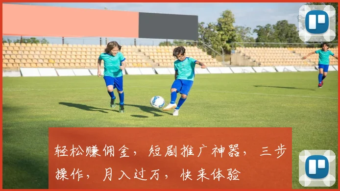 轻松赚佣金，短剧推广神器，三步操作，月入过万，快来体验