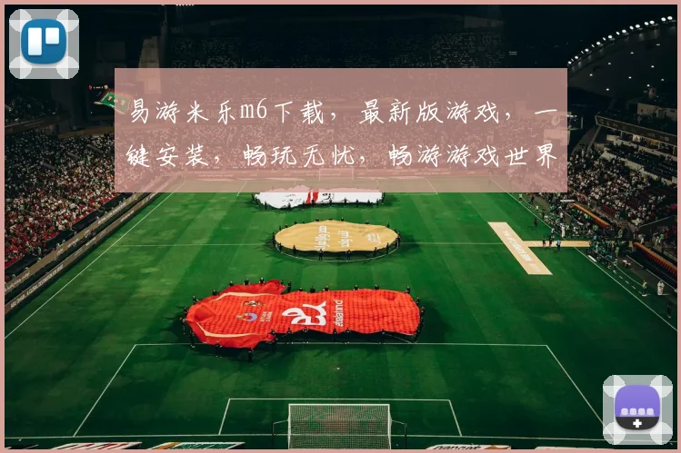 易游米乐m6下载，最新版游戏，一键安装，畅玩无忧，畅游游戏世界，不容错过