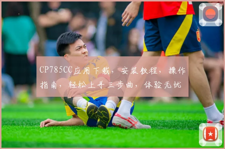 CP785CC应用下载，安装教程，操作指南，轻松上手三步曲，体验无忧