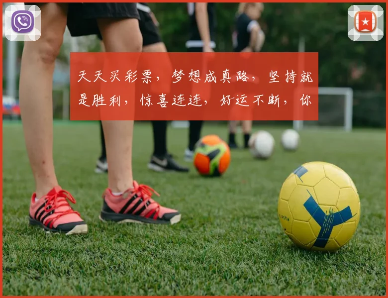 天天买彩票，梦想成真路，坚持就是胜利，惊喜连连，好运不断，你值得拥有