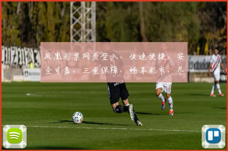 凤凰彩票网页登入，快速便捷，安全可靠，三重保障，畅享彩市，尽在掌握