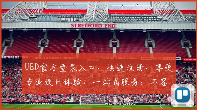 UED官方登录入口，快速注册，享受专业设计体验，一站式服务，不容错过