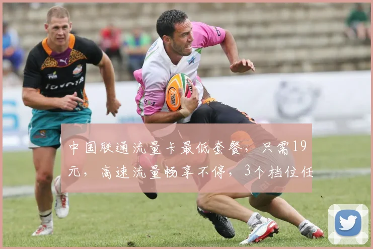 中国联通流量卡最低套餐，只需19元，高速流量畅享不停，3个档位任选，性价比之选，抢购不停