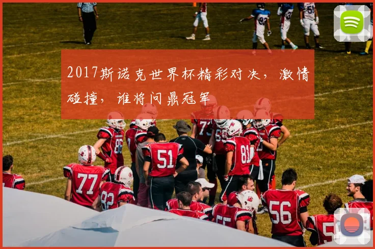 2017斯诺克世界杯精彩对决，激情碰撞，谁将问鼎冠军