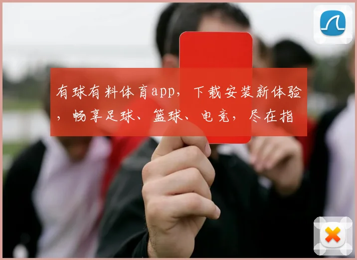 有球有料体育app，下载安装新体验，畅享足球、篮球、电竞，尽在指尖，一触即达