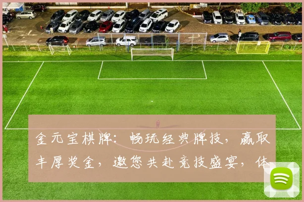 金元宝棋牌：畅玩经典牌技，赢取丰厚奖金，邀您共赴竞技盛宴，体验指尖上的激情