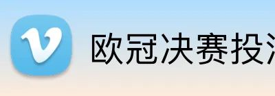 欧冠决赛投注推荐平台 Logo